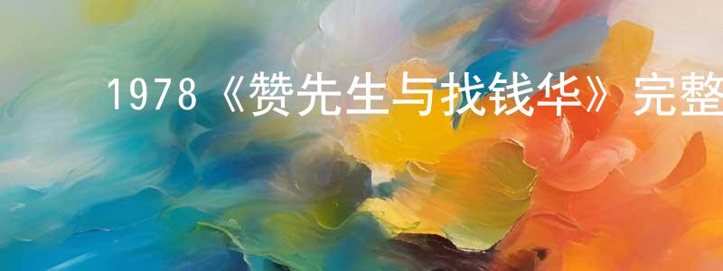 ﻿陈桂新发布﻿1978《赞先生与找钱华》完整版电影/在线观看/百度云-美剧天堂